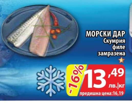 МОРСКИ ДАР Скумрия филе замразена