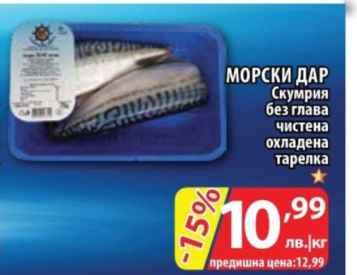 МОРСКИ ДАР Скумрия без глава