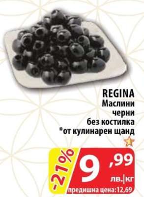 REGINA Маслини черни без костилка