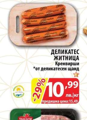 ДЕЛИКАТЕС ЖИТНИЦА Кренвирши