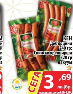 КЕН Дебърцини/Свински кренвирши