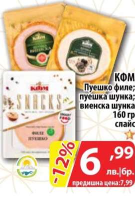КФМ Пуешко филе; пуешка шунка; виенска шунка