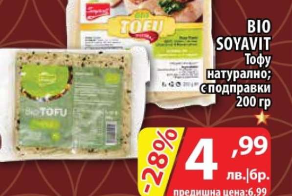 BIO SOYAVIT Тофу натурално; с подправки 200 гр