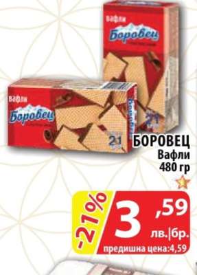 Боровец Вафли