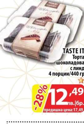 TASTE IT! Торта шоколадова с линд