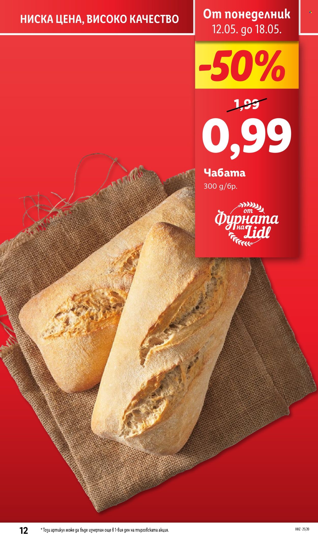 Брошура на Лидл - 12.05.2025 - 18.05.2025. Страница 1