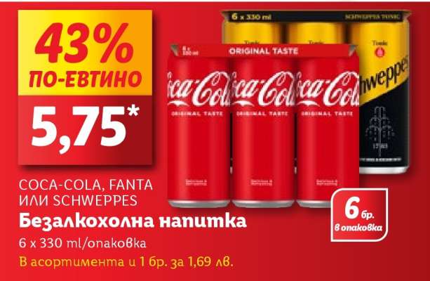 COCA-COLA, FANTA или SCHWEPPES