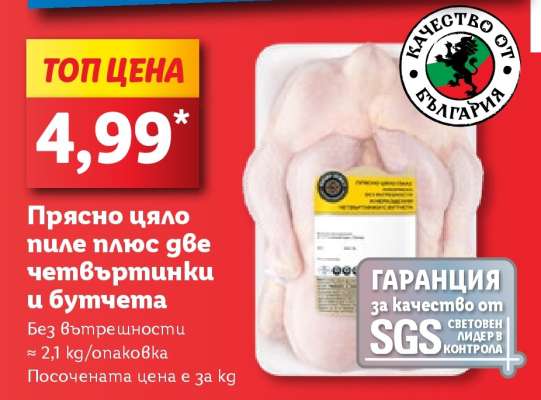 Прясно цяло пиле плюс две четвъртинки и бутчета