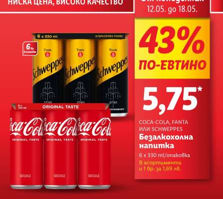 COCA-COLA, FANTA или SCHWEPPES Безалкохолна напитка
