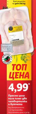 Прясно цяло пиле плюс две четвъртинки и бутчета