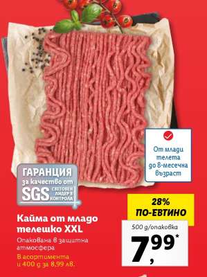 Кайма от младо телешко XXL