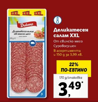 Деликатесен салам XXL