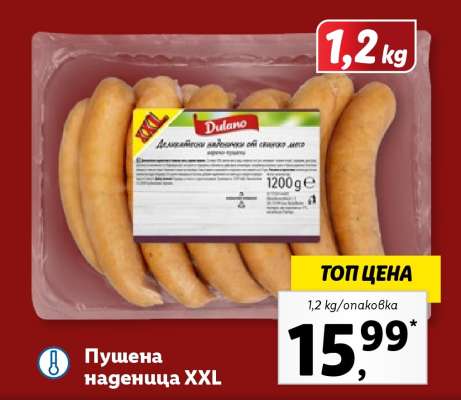 Пушена наденица XXL