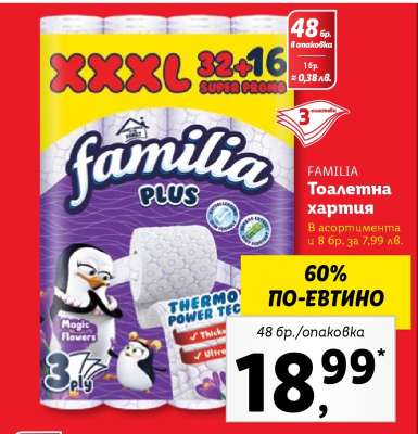 FAMILIA Тоалетна хартия