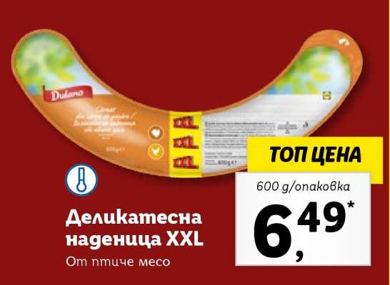 Деликатесна наденица XXL