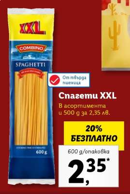 Спагети XXL