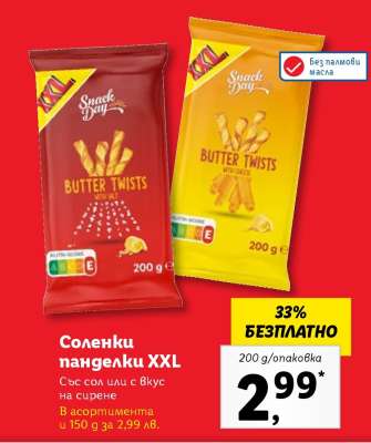 Соленки панделки XXL