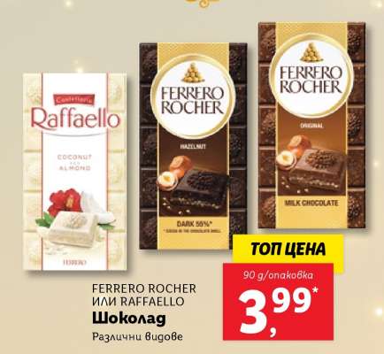 FERRERO ROCHER или RAFFAELLO