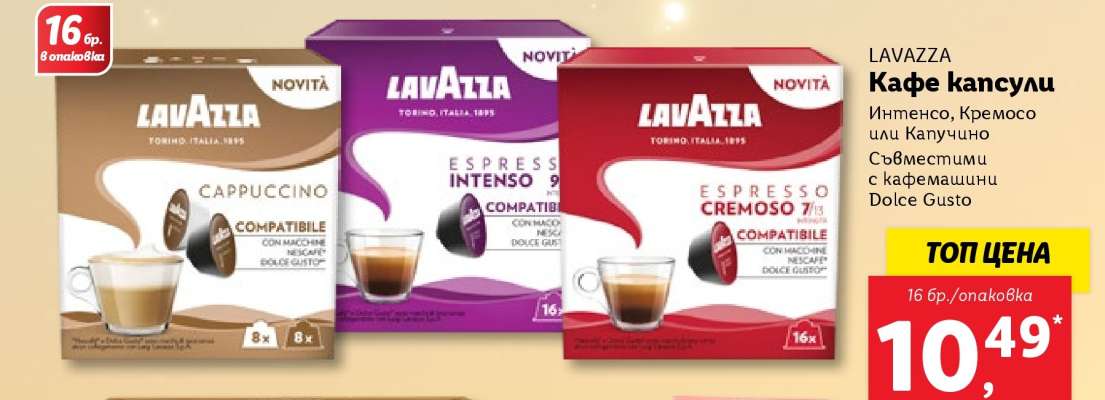 LAVAZZA Кафе капсули