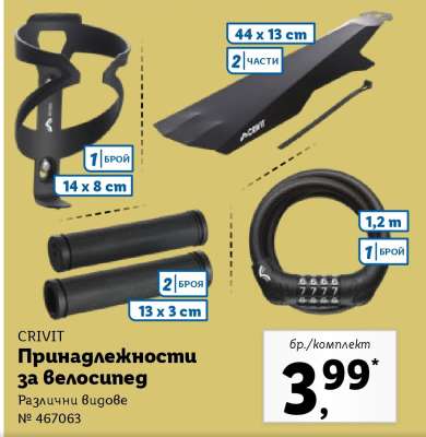 CRIVIT Принадлежности за велосипед