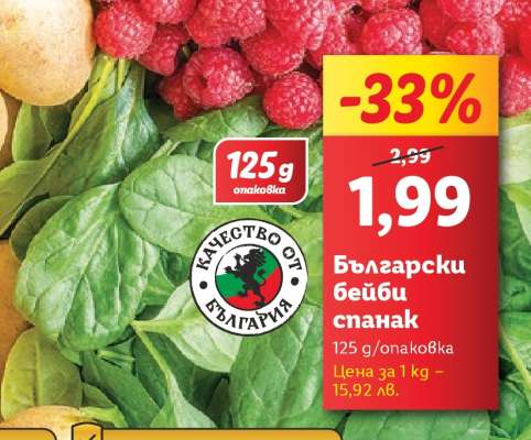 Български бейби спанак
