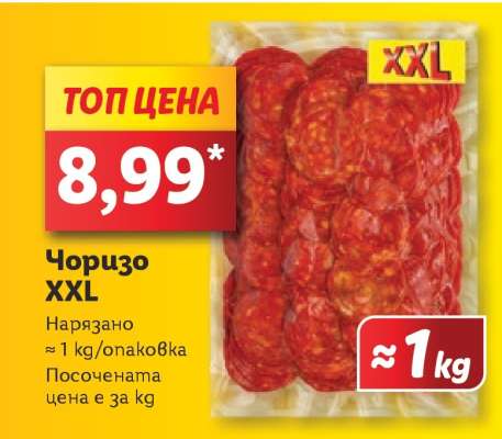Чоризо XXL