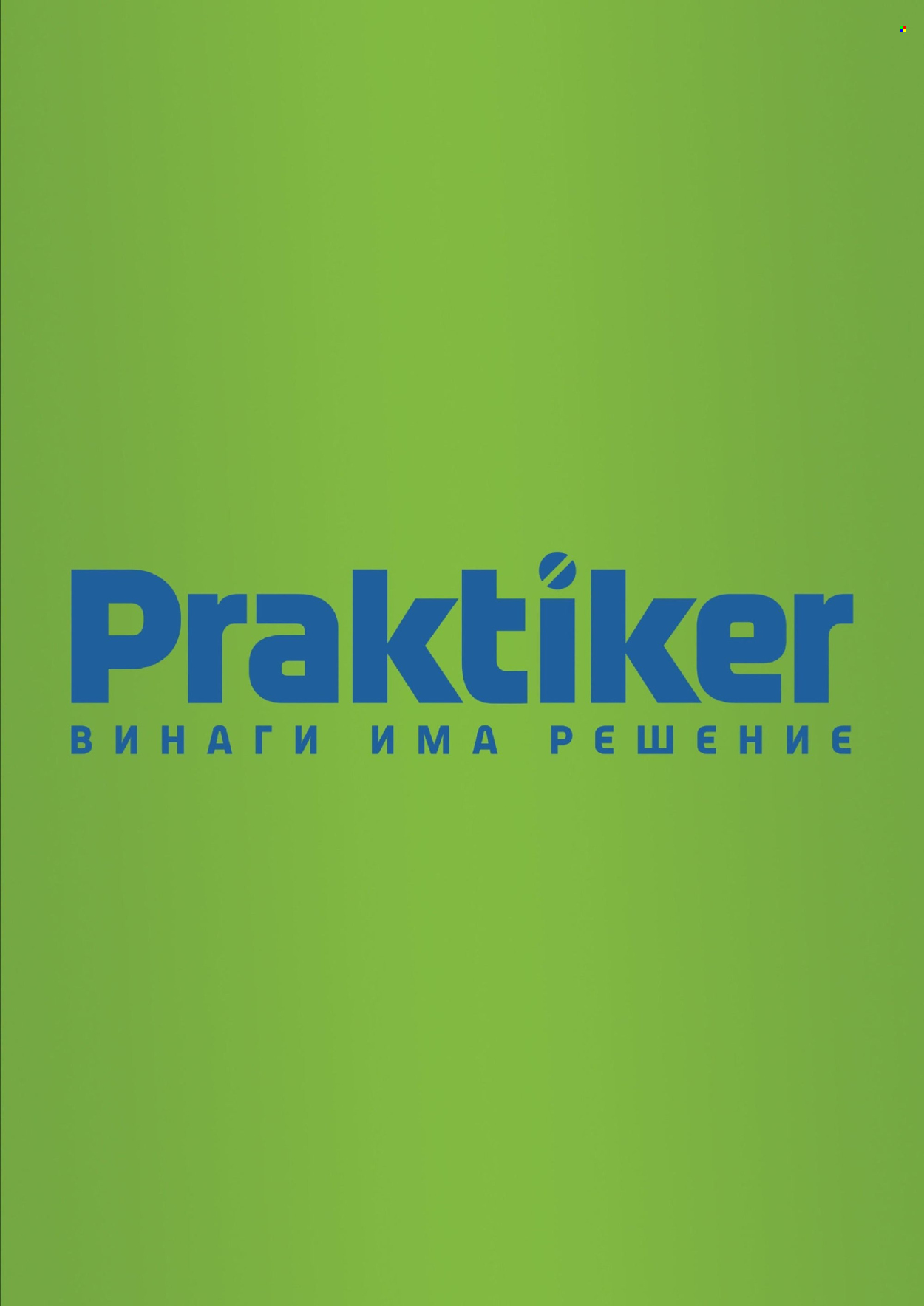 Брошура на Практикер - 09.05.2025 - 29.05.2025. Страница 1