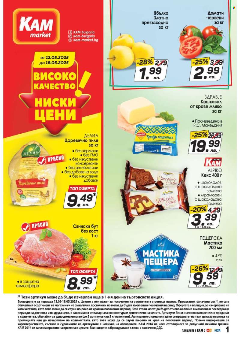 Брошура на КАМ Маркет - 12.05.2025 - 18.05.2025.