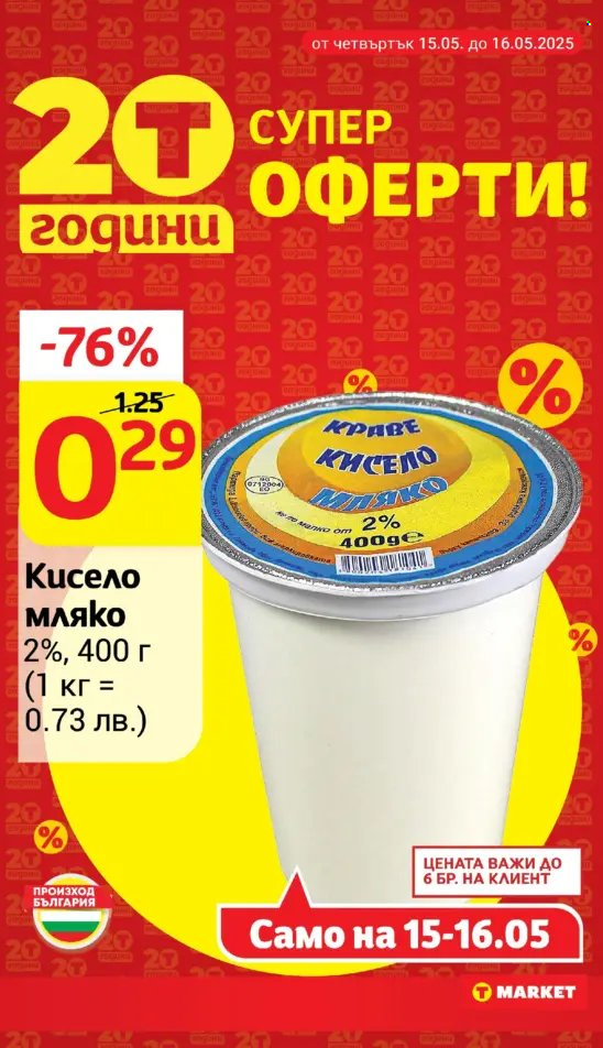Брошура на Т Маркет - 13.05.2025 - 19.05.2025. Страница 1