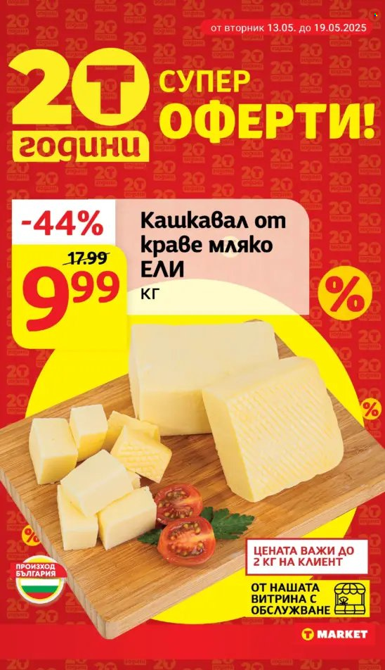 Брошура на Т Маркет - 13.05.2025 - 19.05.2025. Страница 1