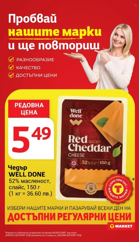 Брошура на Т Маркет - 13.05.2025 - 19.05.2025. Страница 1