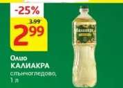 Олио КАЛИАКРА