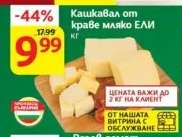 Кашкавал от краве мляко ЕЛИ