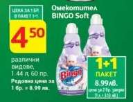 Омекотител BINGO Soft