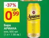 Бира АРИАНА
