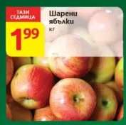 Шарени ябълки