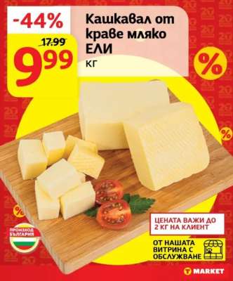 Кашкавал от краве мляко ЕЛИ