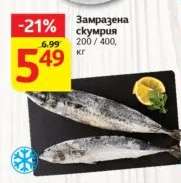 Замразена скумрия
