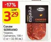 Салам SERRANO