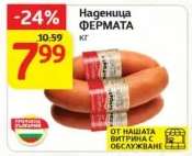 Наденица ФЕРМАТА