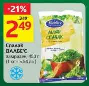 Спанак ВАЛБЕ'С