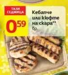 Кебапче или кюфте на скара