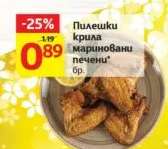Пилешки крила мариновани печени