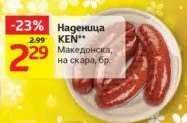 Наденица KEN