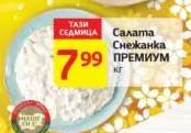 Салата Снежанка ПРЕМИУМ