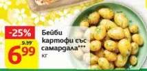 Бейби картофи със самардала