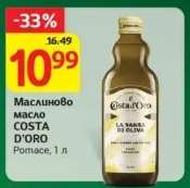 Маслиново масло COSTA D'ORO