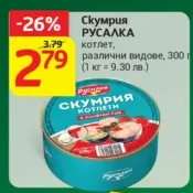 Скумрия Русалка