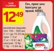 Гел, прах или капсули за пране ARIEL