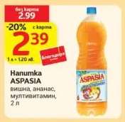 Напитка ASPASIA